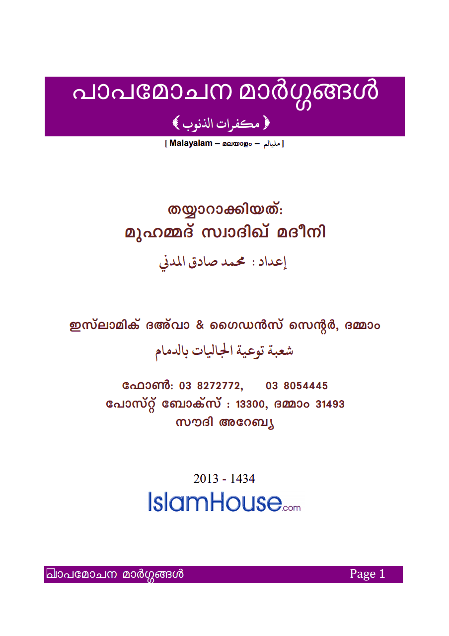 പാപമോചന മാര്ഗങ്ങള്‍